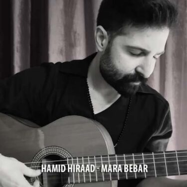 دانلود آهنگ جدید حمید هیراد مرا ببر